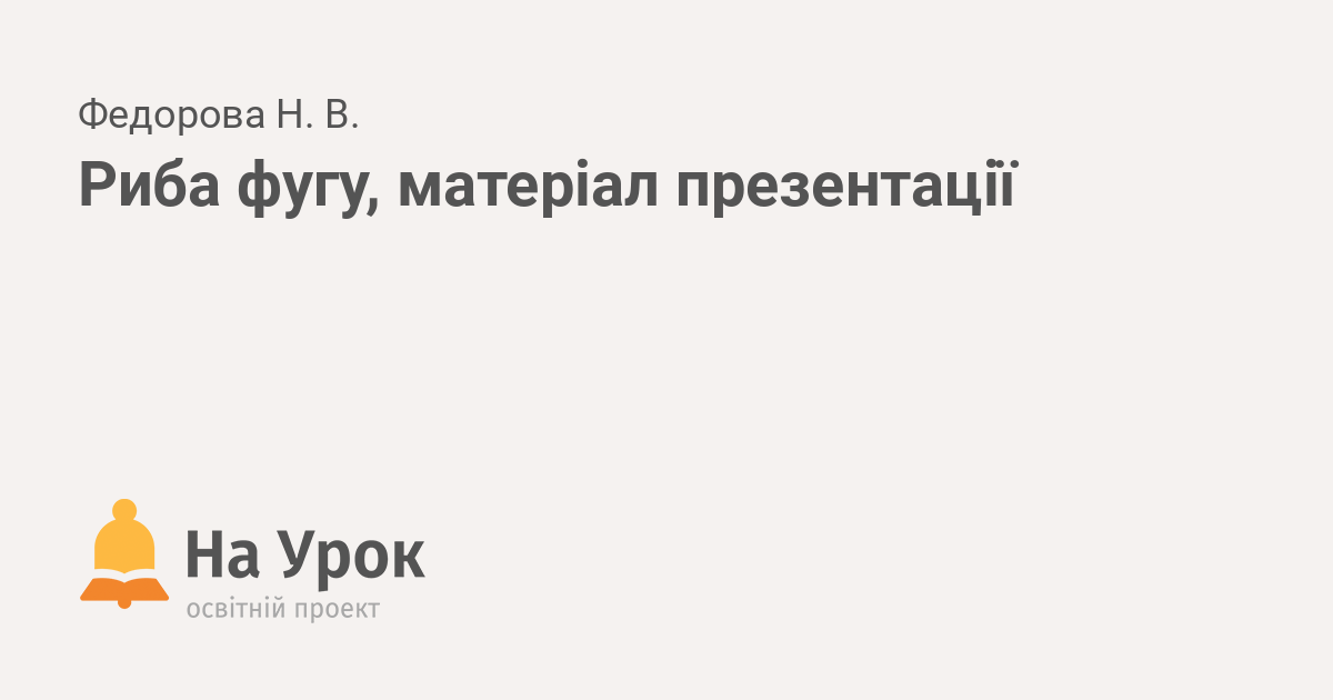 Найнебезпечніша риба у світі — фугу | TikTok