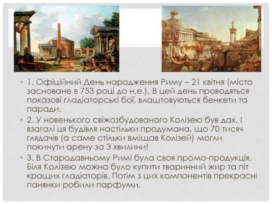 Цікаві факти про Рим: несподівані відкриття та історичні дивини
