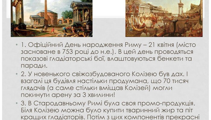 Цікаві факти про Рим: несподівані відкриття та історичні дивини Цікаві факти про Рим: несподівані відкриття та історичні дивини