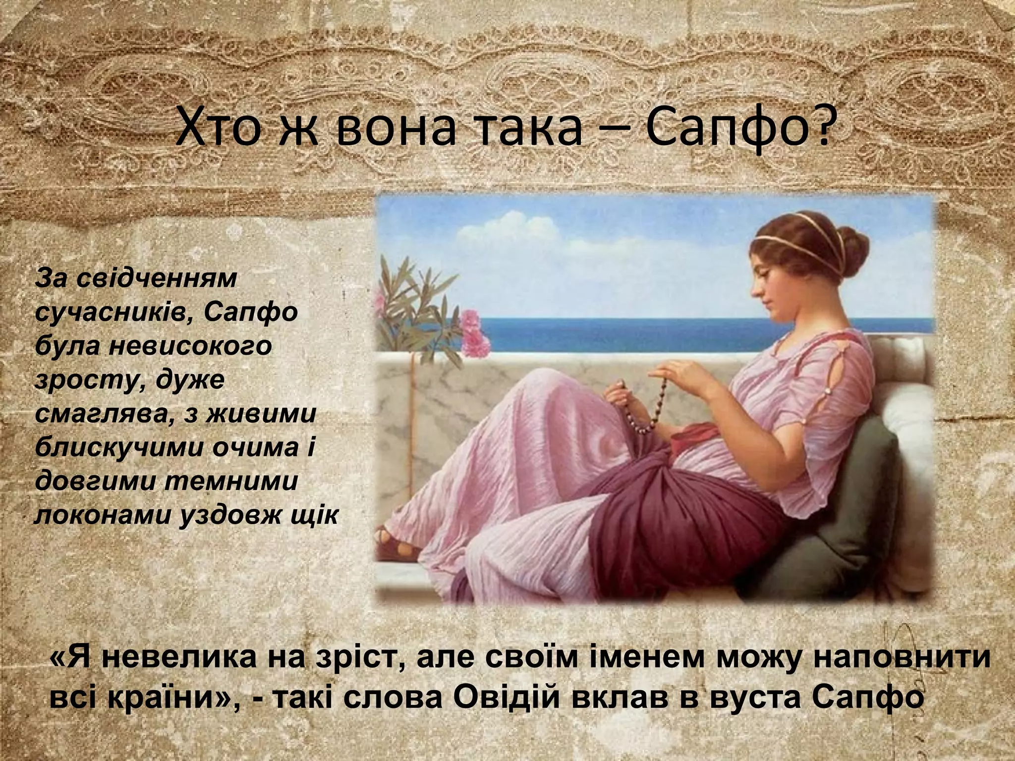 Сапфо біографія та цікаві факти - Dovidka.biz.ua