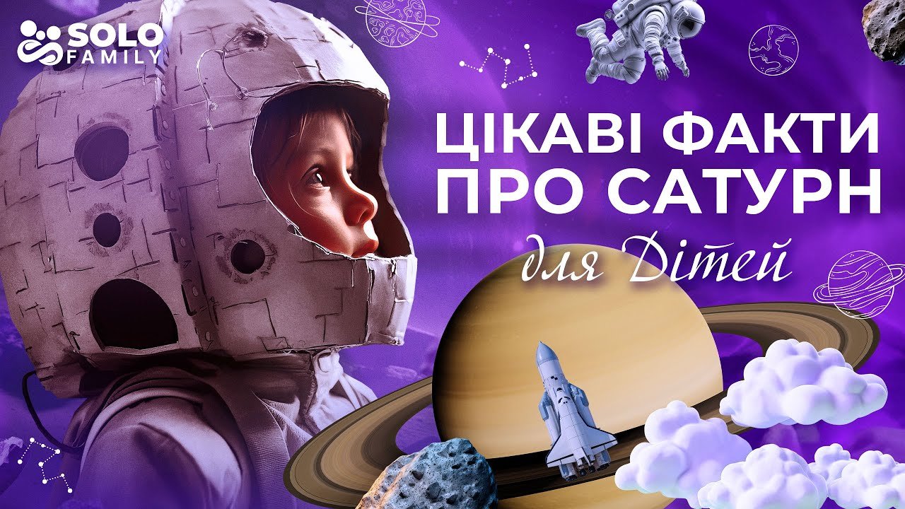Цікаві факти про планету Сатурн | Планета Сатурн | Факти про Сатурн дітям |  Про планету Сатурн дітям
