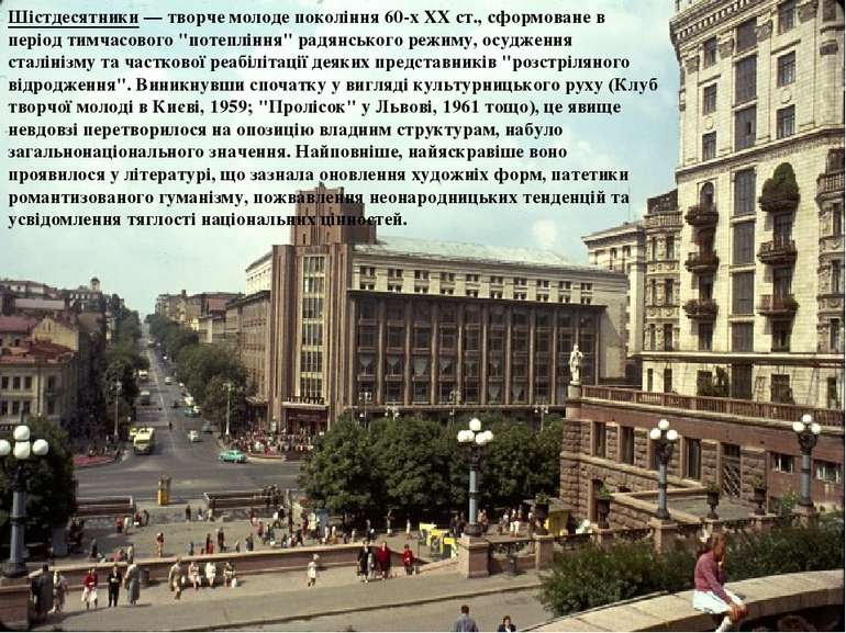 Вплив «шістдесятників» на формування української культури ...