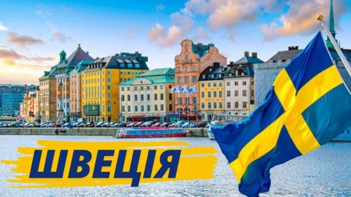 Цікаві факти про Швецію: найцікавіше про країну вікінгів та інновацій