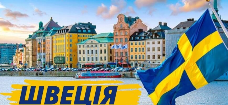 Цікаві факти про Швецію: найцікавіше про країну вікінгів та інновацій