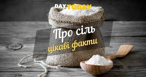 Цікаві факти про сіль: неймовірні властивості та застосування продукту