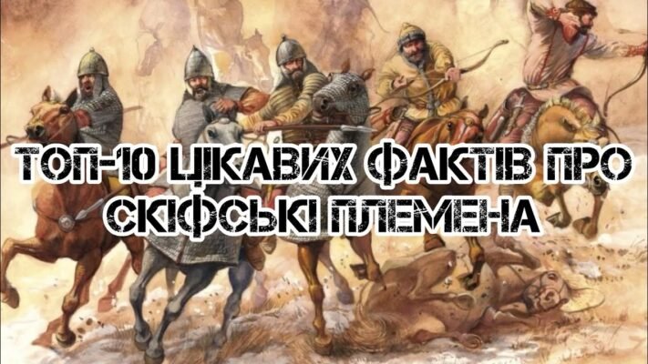 Цікаві факти про скіфів: історія, культура та загадкові таємниці