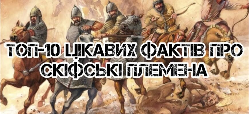 Цікаві факти про скіфів: історія, культура та загадкові таємниці Цікаві факти про скіфів: історія, культура та загадкові таємниці