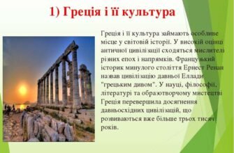 Цікаві факти про Стародавню Грецію: міфи, культура та досягнення