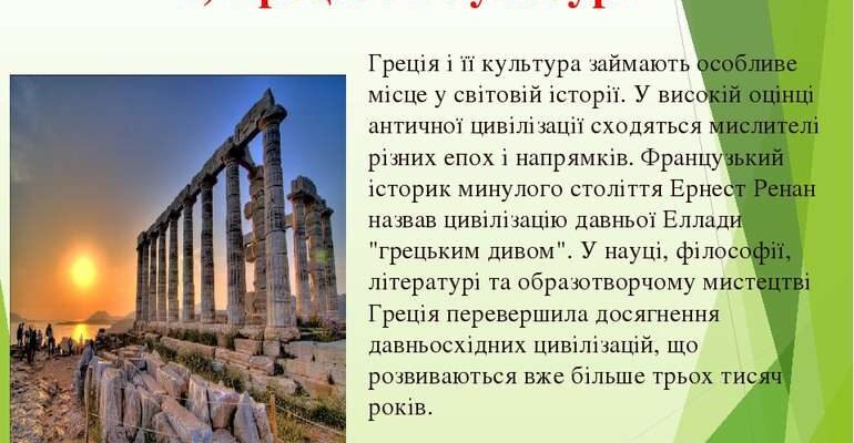 Цікаві факти про Стародавню Грецію: міфи, культура та досягнення Цікаві факти про Стародавню Грецію: міфи, культура та досягнення