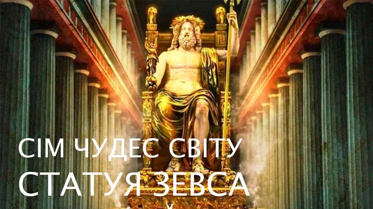 Сім чудес світу: Статуя Зевса