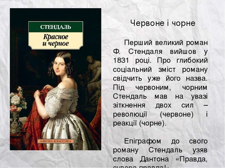 Червоне і чорне, Стендаль - замовлення книжки онлайн