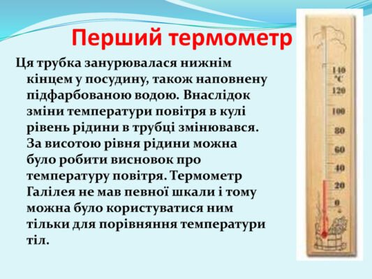 Цікаві факти про термометр: історія, види та застосування приладу