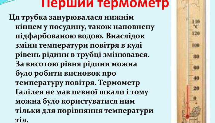 Цікаві факти про термометр: історія, види та застосування приладу Цікаві факти про термометр: історія, види та застосування приладу