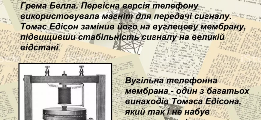 Цікаві факти про Томаса Едісона: винахідник та його досягнення