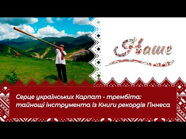 Трембіта: Українська музика, яка надихає