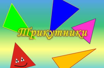 Цікаві факти про трикутник: що ви ще не знали про цю фігуру?