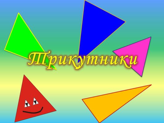 Цікаві факти про трикутник: що ви ще не знали про цю фігуру?