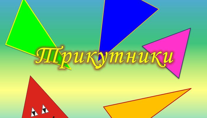 Цікаві факти про трикутник: що ви ще не знали про цю фігуру?