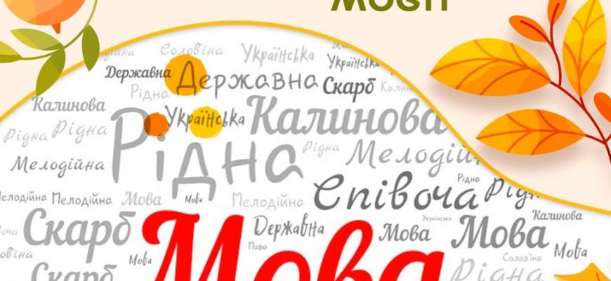 Цікаві факти про українську мову: історія, особливості, міфи