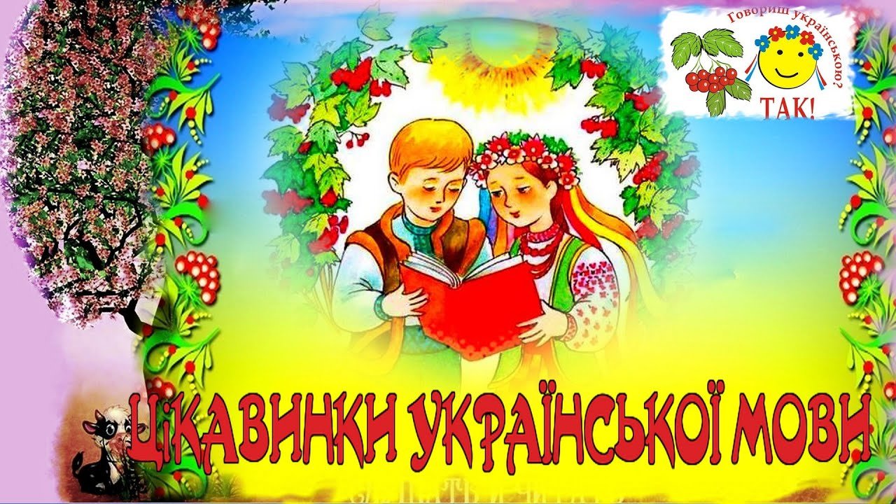 Навчаємось граючи. Цікаві факти про українську мову (пазли для ...