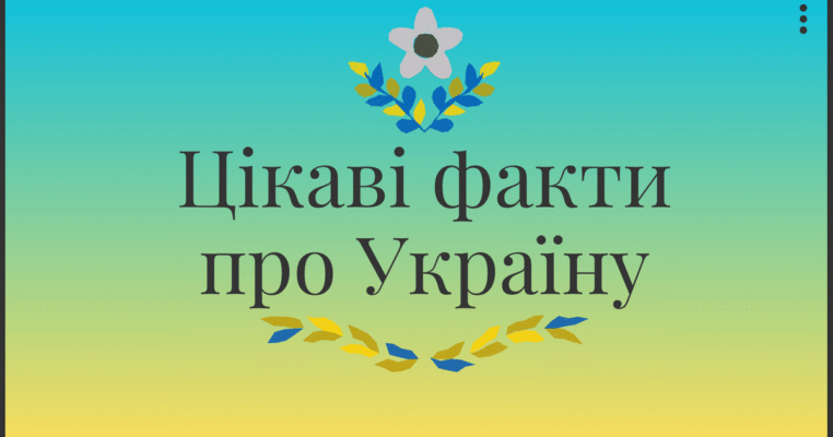 Цікаві факти про Україну для дітей: знайомство з культурою та історією