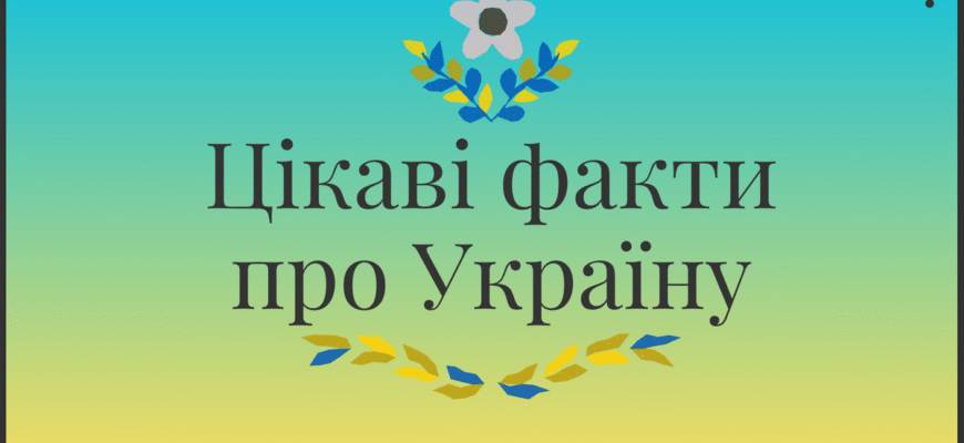 Цікаві факти про Україну для дітей: знайомство з культурою та історією Цікаві факти про Україну для дітей: знайомство з культурою та історією
