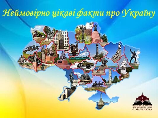 Цікаві факти про Україну: Відкрий для себе неймовірне разом із друзями!