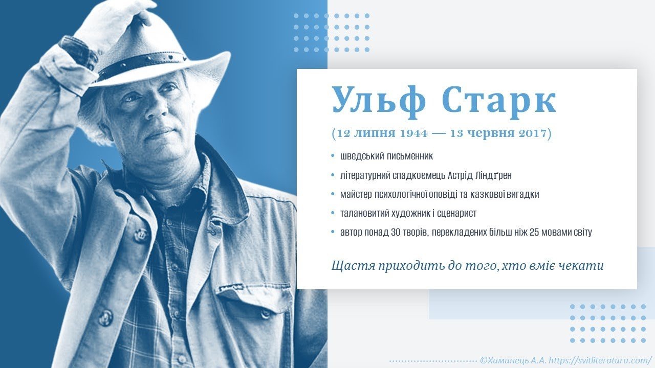 Ульф Старк, цікаві факти: ТОП-25 | TRAVEL IN STYLE