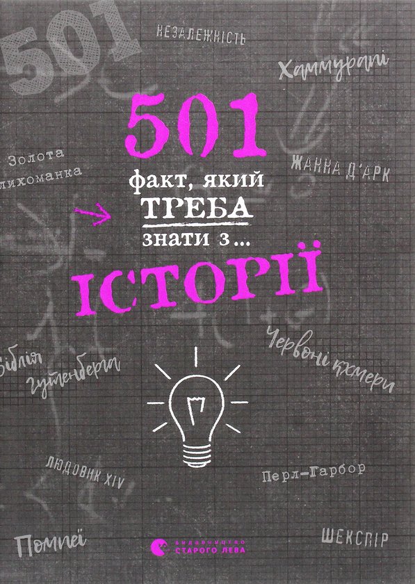 Книга «501 факт, який треба знати з... історії » – Реттл Елісон ...