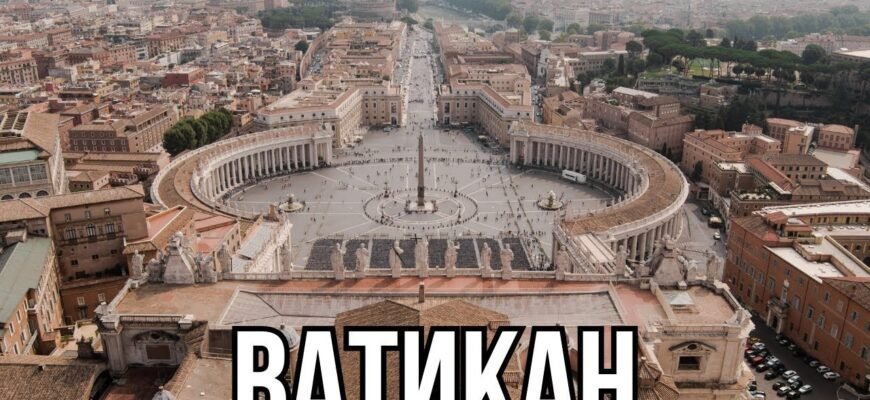 Цікаві факти про Ватикан: найменшу державу світу з багатою історією
