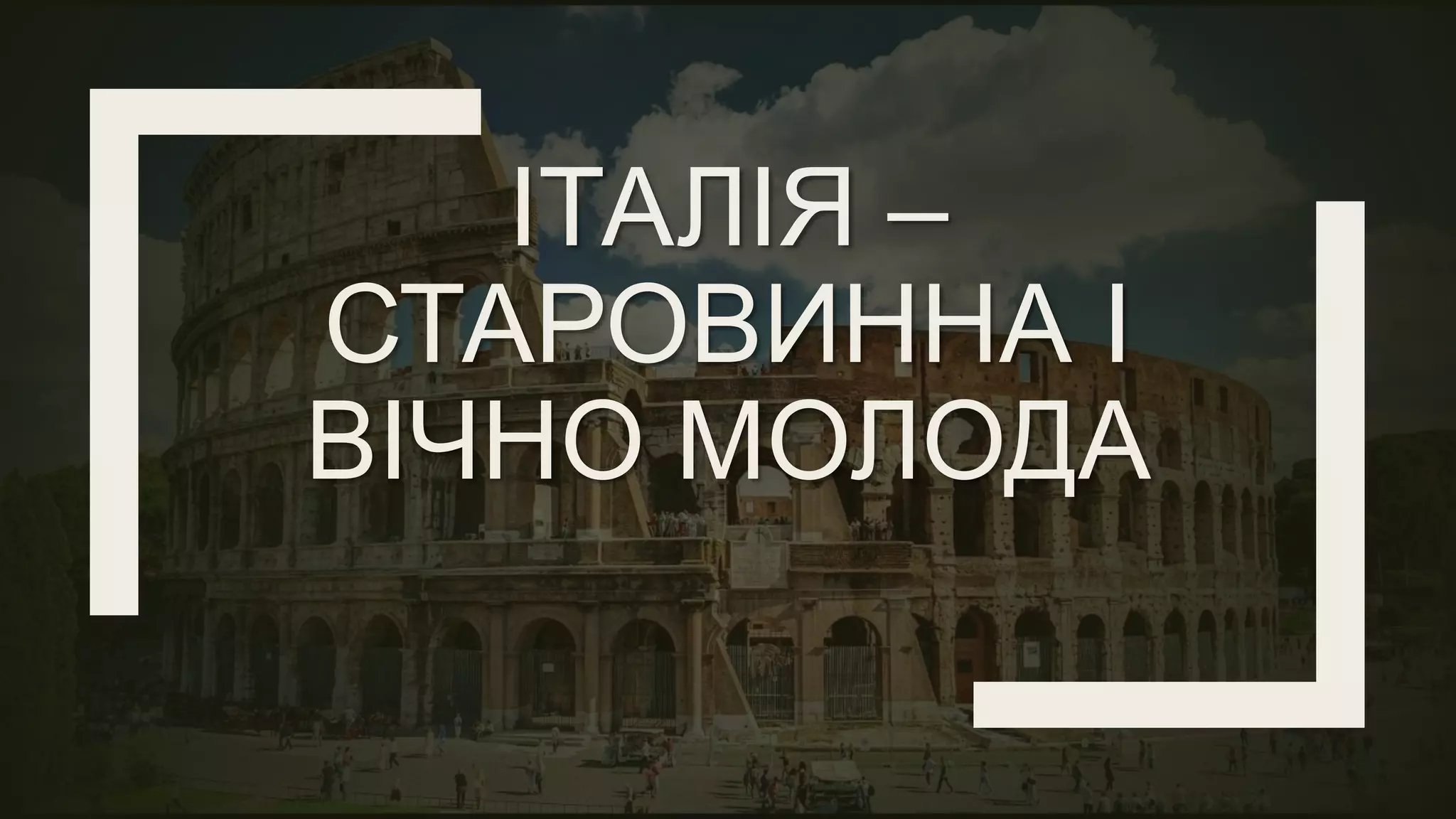 22 цікаві факти про Італію - Це Цікаво