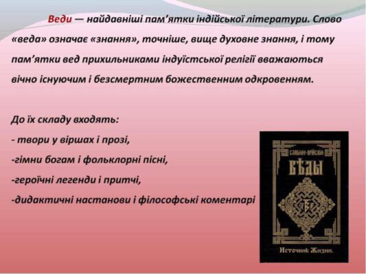 Цікаві факти про Веди: відкрийте таємниці стародавніх текстів