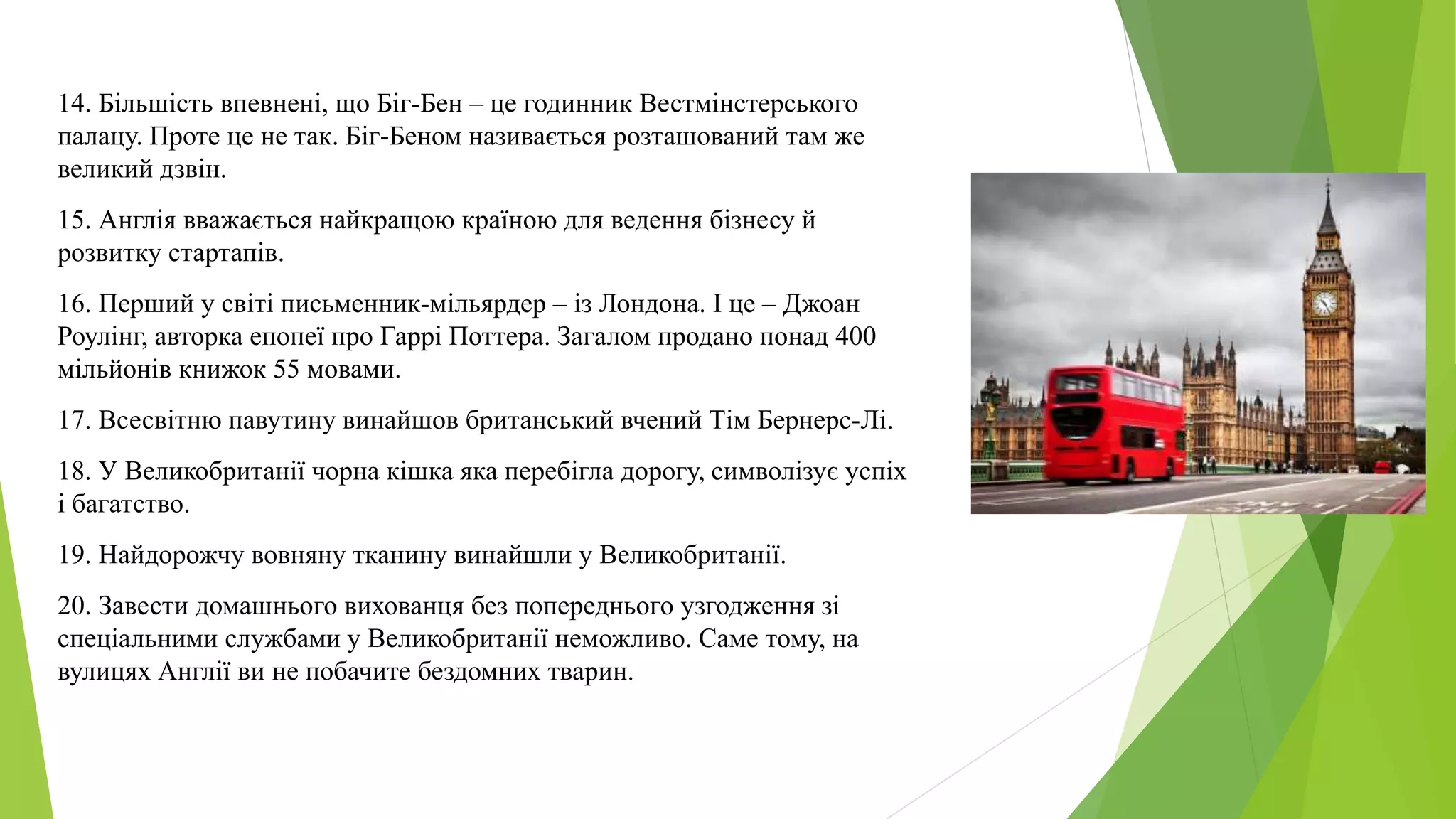 10 цікавих фактів про Великобританію