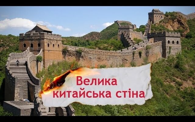 Цікаві факти про Велику Китайську стіну: історія та секрети