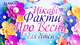 Цікаві факти про весну: відкрийте таємниці найквітучішої пори року