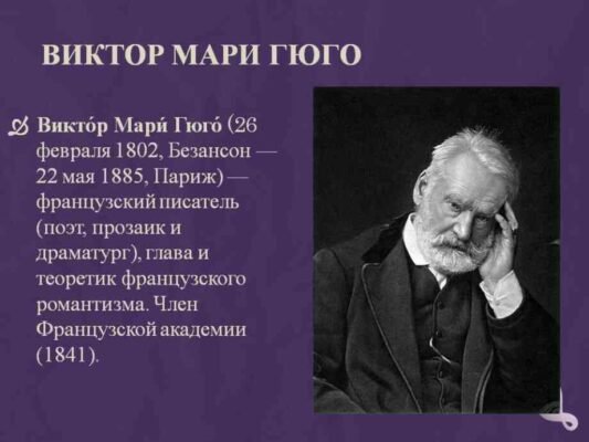 Цікаві факти про Віктора Гюго: незвичайні деталі з життя письменника Цікаві факти про Віктора Гюго: незвичайні деталі з життя письменника