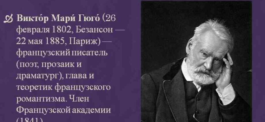 Цікаві факти про Віктора Гюго: незвичайні деталі з життя письменника Цікаві факти про Віктора Гюго: незвичайні деталі з життя письменника