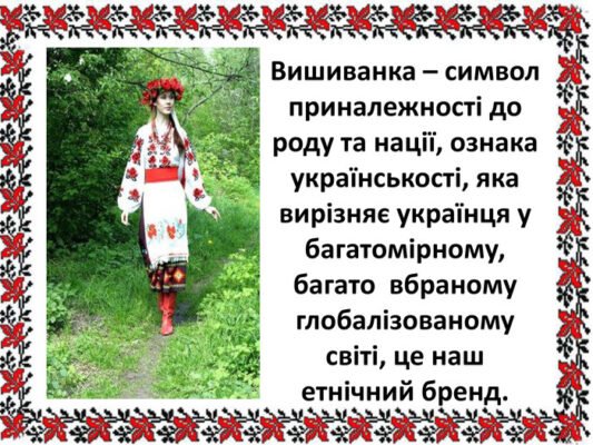 Цікаві факти про вишиванку: дізнайтесь більше у День вишиванки!
