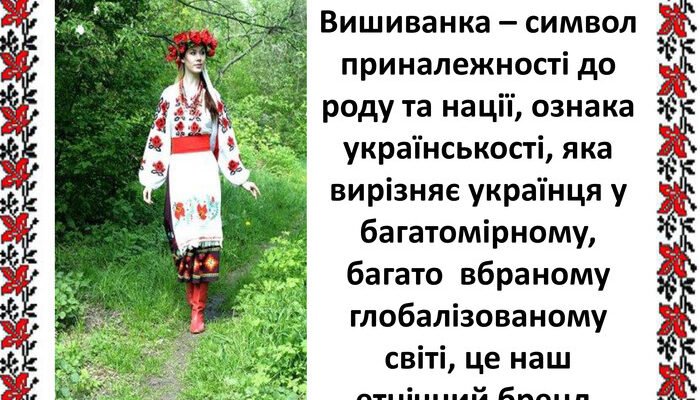 Цікаві факти про вишиванку для дітей: історія та значення орнаментів