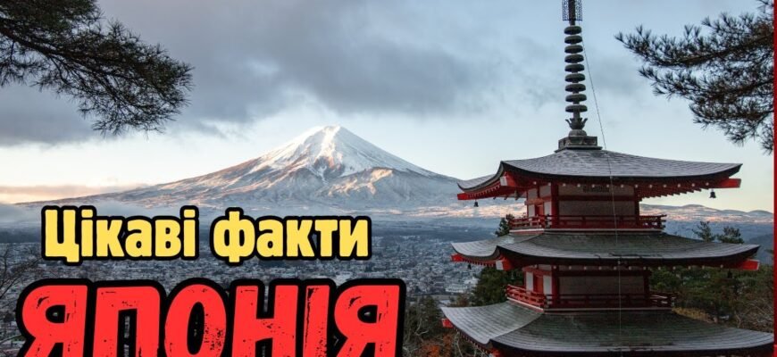 Цікаві факти про Японію для дітей: захопливі відкриття та пригоди Цікаві факти про Японію для дітей: захопливі відкриття та пригоди