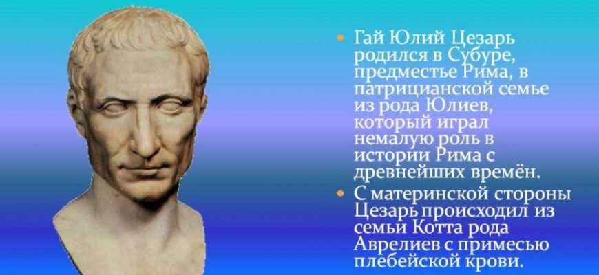 Цікаві факти про Юлія Цезаря, які ви точно не знали раніше Цікаві факти про Юлія Цезаря, які ви точно не знали раніше