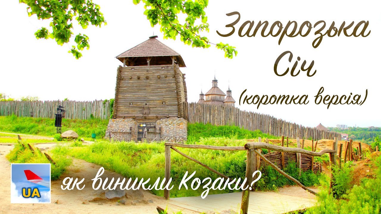 ЗАПОРОЗЬКА СІЧ, ХОРТИЦЯ: історія Козаків та цікаві факти з їхнього життя |  Коротко про Головне