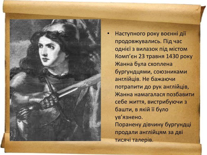 Жанна Д'арк – феноменальна жінка-воїн | EQ App