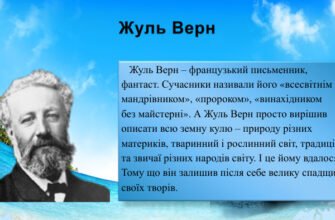 Цікаві факти про Жуля Верна: що надихнуло великого фантаста?
