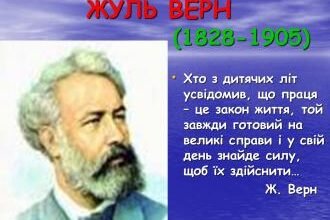 Цікаві факти про Жуля Верна: відкрийте нові сторони письменника
