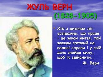 Цікаві факти про Жуля Верна: відкрийте нові сторони письменника Цікаві факти про Жуля Верна: відкрийте нові сторони письменника