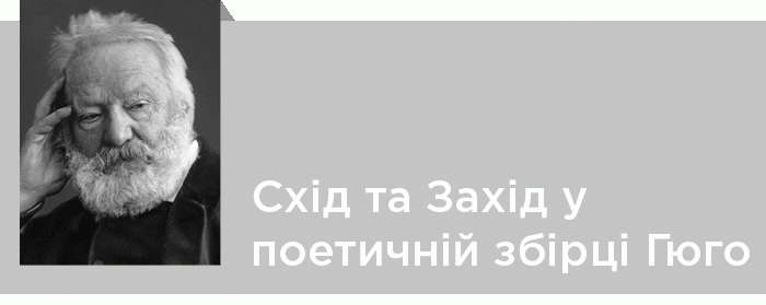 Цікаві факти про життя і творчу спадщину Віктора Гюго