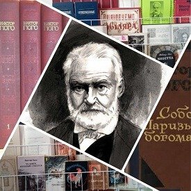 Віктор Гюго – лицар Франції, громадянин світу» | Наукова бібліотека