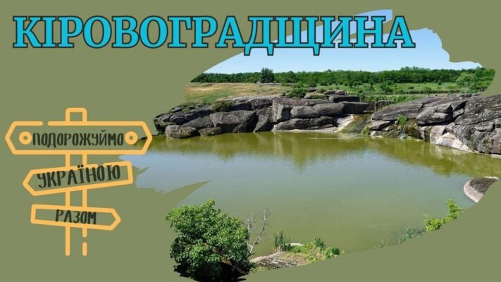 Цікаві факти та невідомі історії Кіровоградської області України
