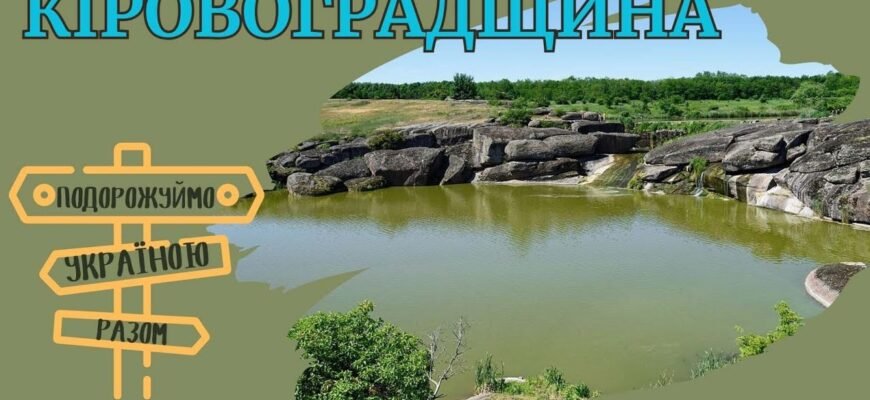 Цікаві факти та невідомі історії Кіровоградської області України Цікаві факти та невідомі історії Кіровоградської області України